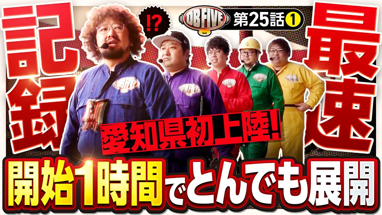 Fastest Record! An Incredible Development in the First Hour] DB