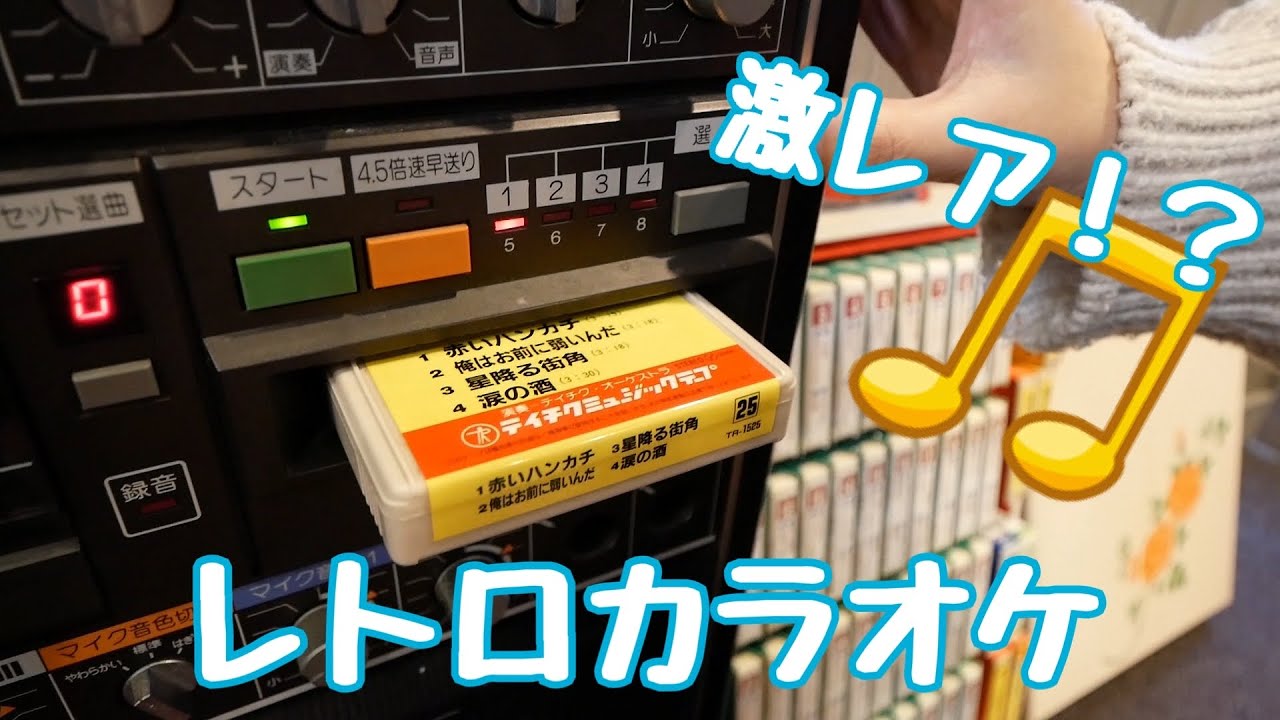 レトロ】レトロカラオケ♪8トラを手に入れた - YouTube