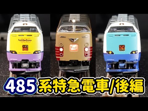 485系特急電車の紹介(後編)…KATO旧製品やTOMIX-HG製品、マイクロエース