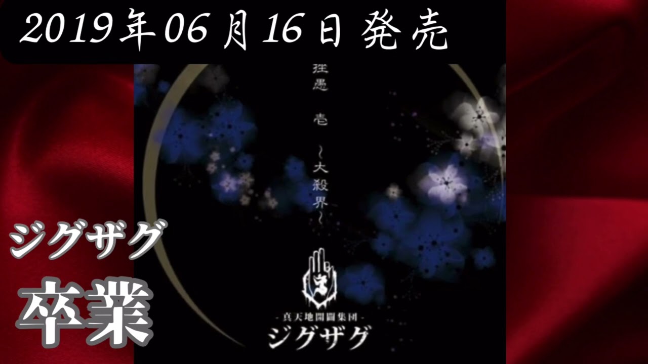 真天地開闢集団-ジグザグ／卒業【V系】【高音質】 - YouTube