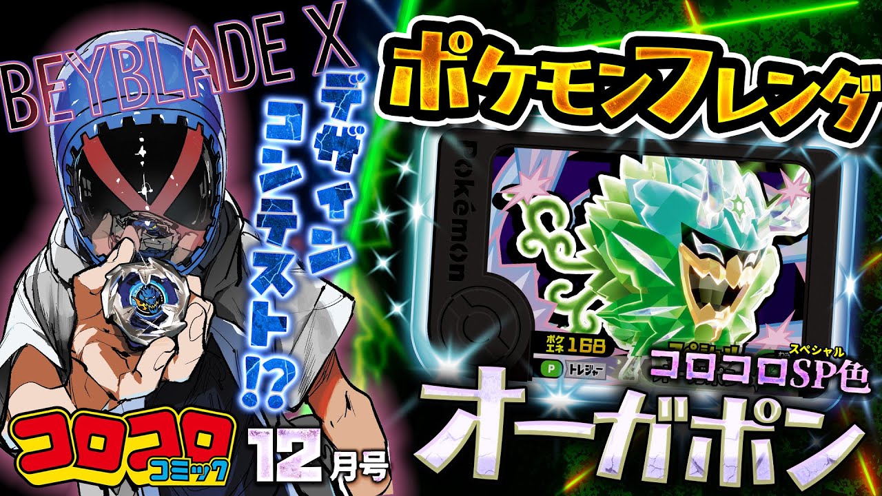コロコロCM12月号】クリスタル級のキラキラふろくが続々！コロコロSP色