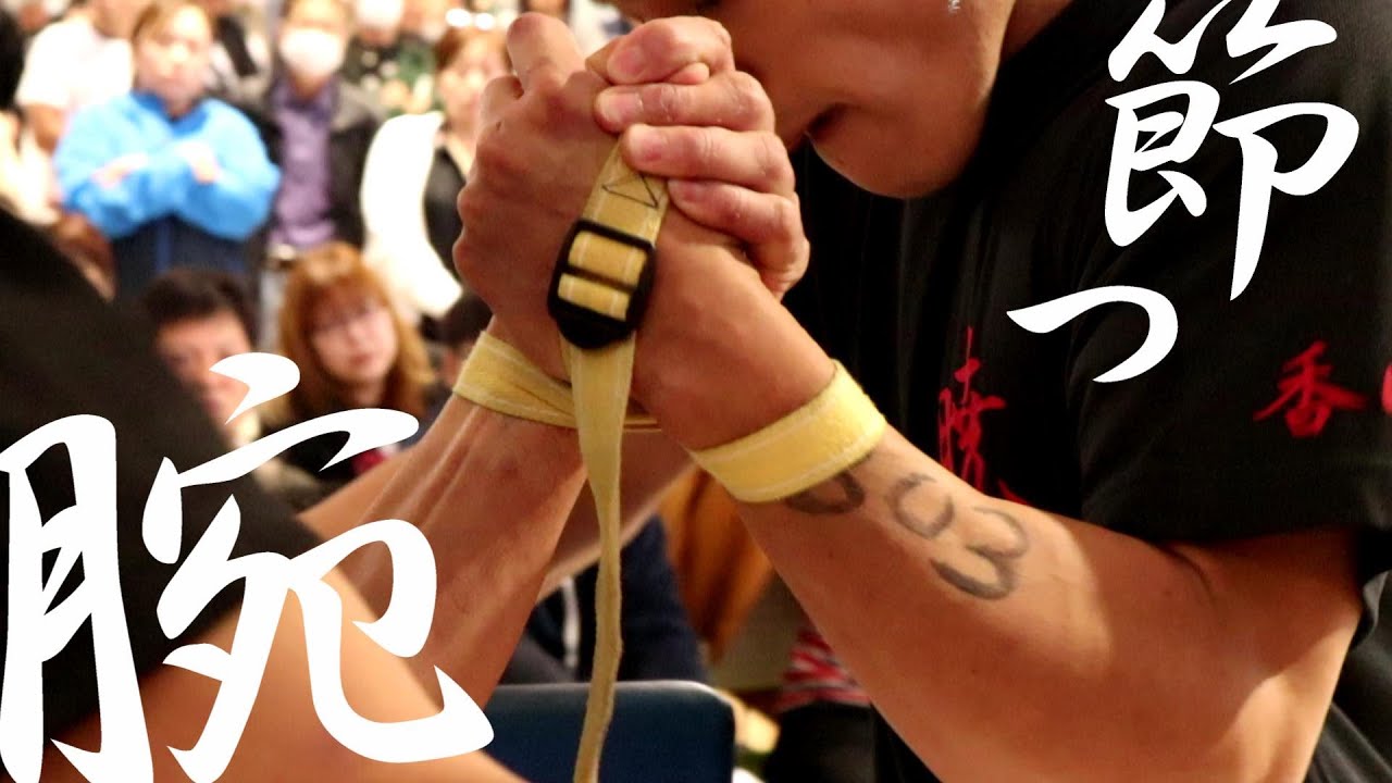Arm wrestling 香川県アームレスリング選手権大会【決勝戦】 - YouTube
