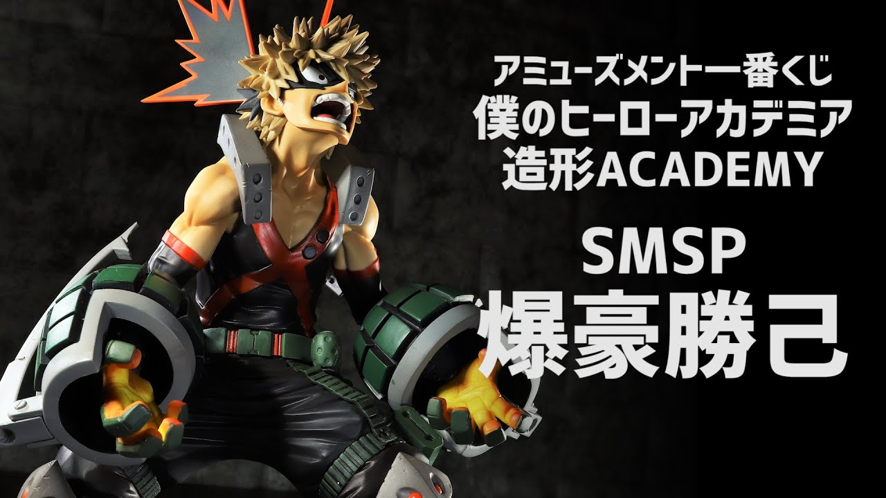 開封レビュー】アミューズメント 一番くじ SMSP 爆豪勝己【 僕の