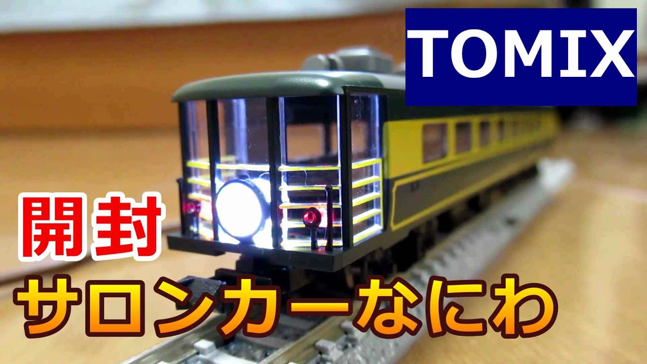 TOMIX「14系700番台サロンカーなにわ」開封!! - YouTube