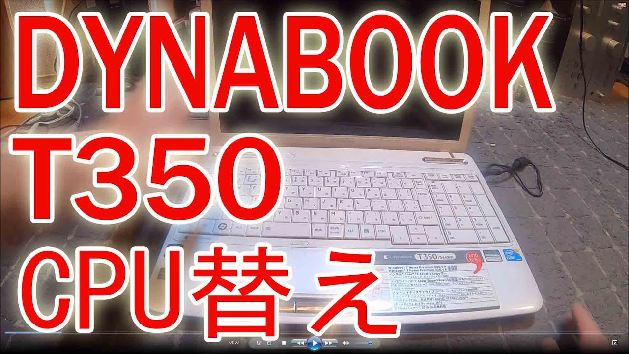ダイナブックt350ジャンク品の手入れ - YouTube