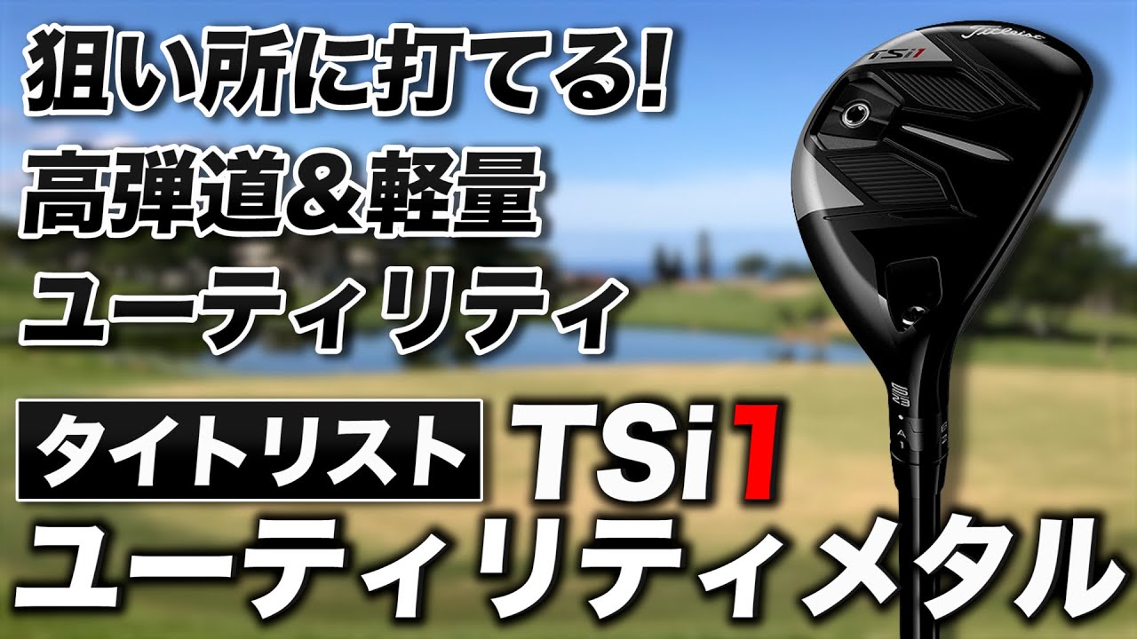 高弾道で狙ったところに打ち出しやすい！タイトリスト「TSi1