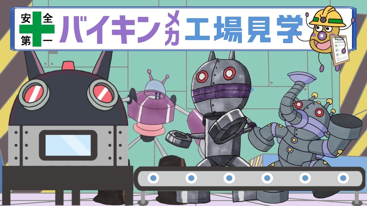 バイキンメカ 工場見学（ それいけ！ だだんだん 3 ）【アニメ