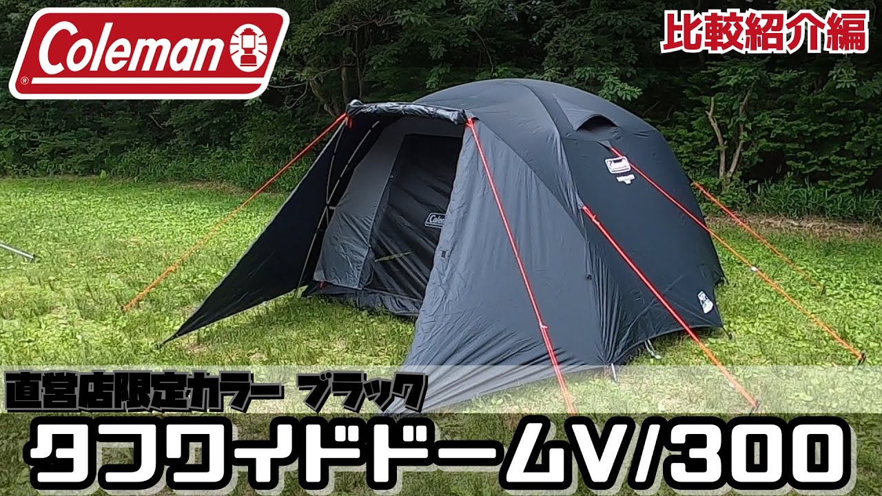 比較紹介編】Colemanコールマン タフワイドドームV/300 スタート