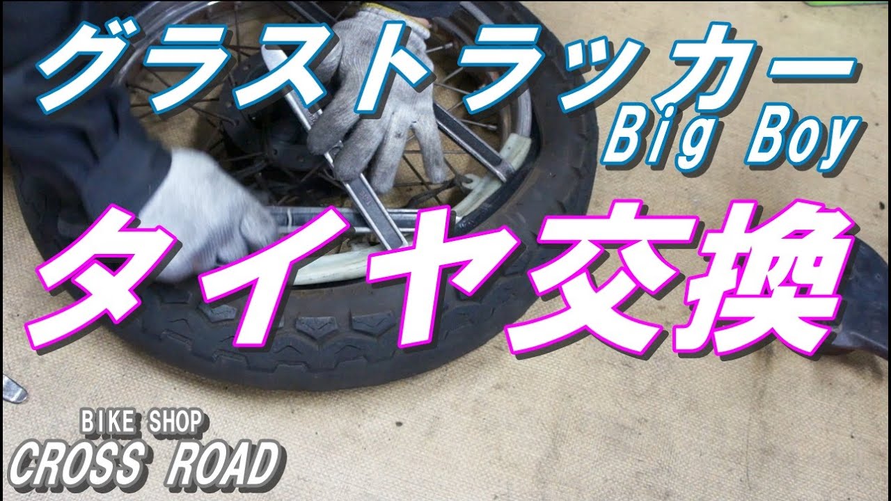 スズキ グラストラッカービッグボーイ(NJ4BA) リアタイヤ交換の作業