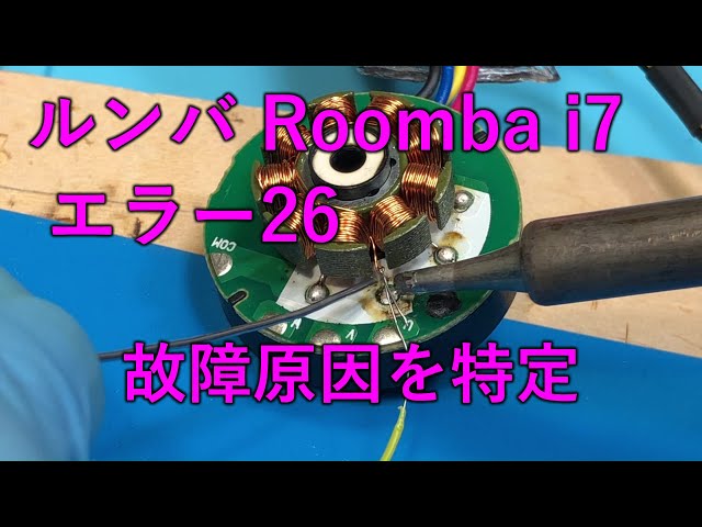 irobot Roombaルンバ i7「エラー26」 故障原因を特定「部品代0円」で