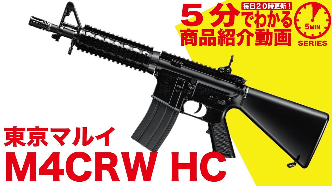 5分でわかる】東京マルイ M4CRW 電動ガンハイサイクルカスタム HC【Vol