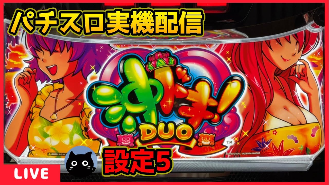パチスロ実機配信】沖ドキ!DUO‐30【設定5】 - YouTube