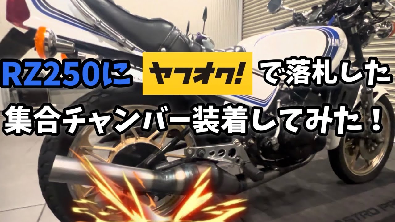 RZ250ヤフオクであの例の集合チャンバー買ってみた！ - YouTube