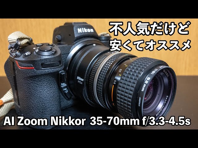 あまり人気のないオールドレンズの標準ズーム、Ai Zoom Nikkor 35-70mm