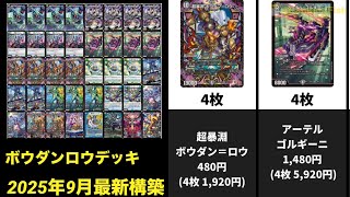 デュエマ】アナカラーボウダンロウ 【価格調査】【2025年9月最新構築