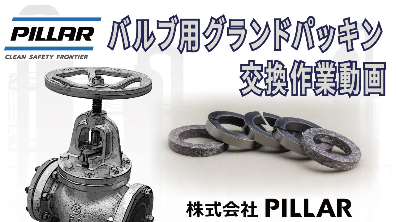 №6711 バルブ用ピラーフォイル™編組パッキン | 株式会社PILLAR