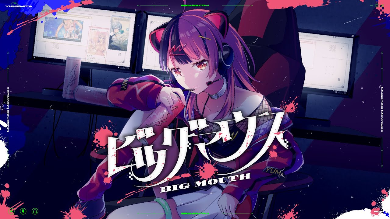 Official Music Video】夢限大みゅーたいぷ「ビッグマウス」 - YouTube