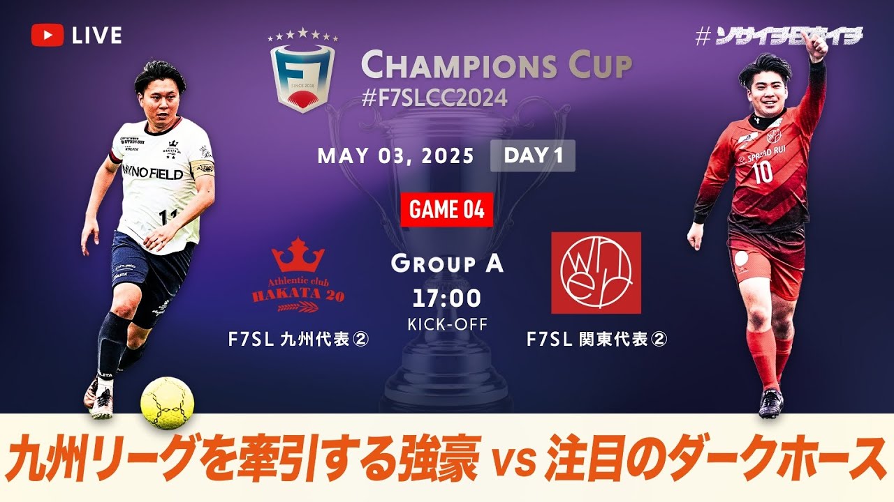 全国大会】F7SL CHAMPIONS CUP 2024｜AC.HAKATA2020 vs owner Chiba
