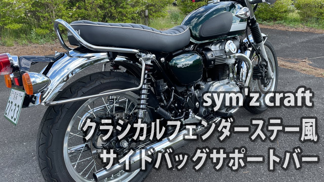 sym'z craft製 サイドバッグサポート W800カスタム - YouTube