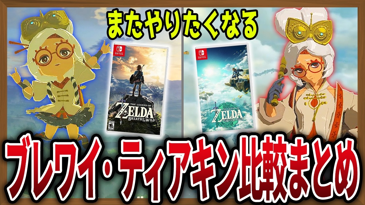 徹底比較】神作ブレワイ＆ティアキンのいろいろランキング比較まとめ