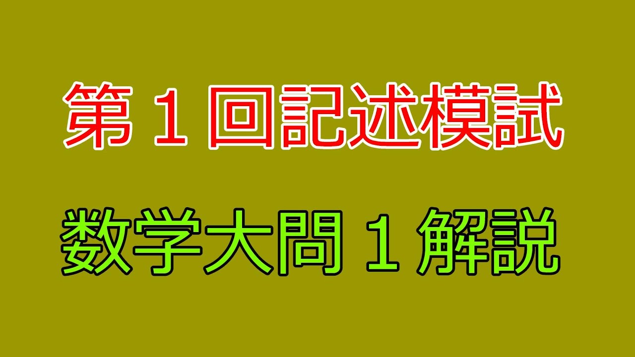 河合塾】2025年度第1回全統記述模試数学Ⅲ型大問2【解説】 - YouTube