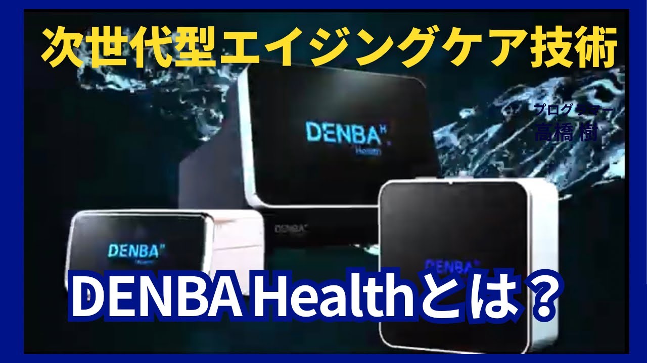 DENBA Health Standard（デンバヘルス スタンダード）ベーシックモデル