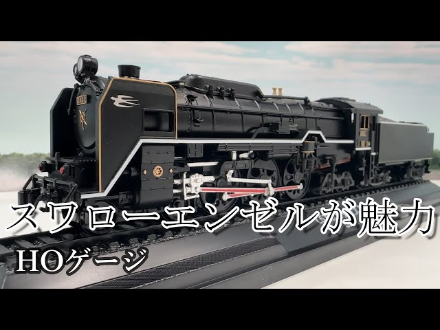 C62形2号機蒸気機関車□HOゲージ【インスタント動画】デアゴスティーニ