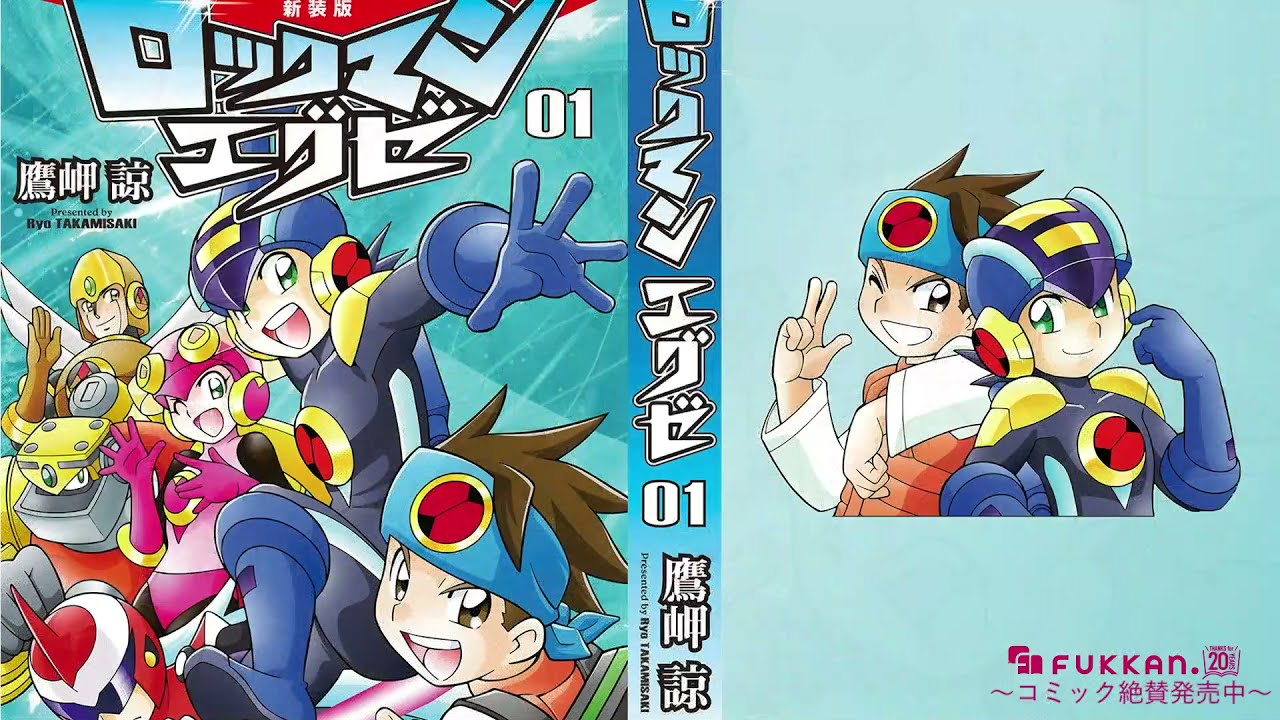 新装版 ロックマンエグゼ 01（鷹岬諒）』 販売ページ | 復刊ドットコム