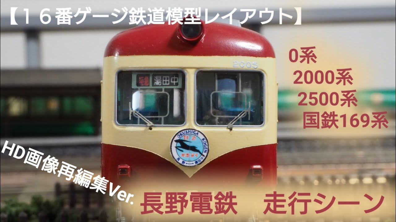 長野電鉄 走行動画 HD画像再編集Ver. 【16番ゲージ（HOゲージ）鉄道