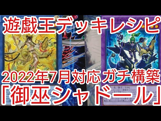 遊戯王 デッキレシピ】2022年7月対応「御巫(みかんこ)シャドール」ガチ