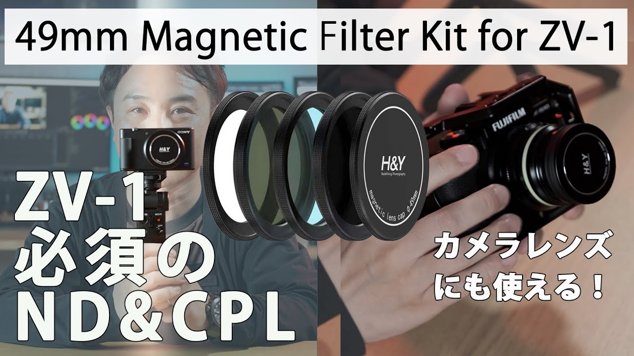 SONY ZV-1必須アイテム＞H&Y ZV-1専用NDフィルターのレビューと活用術