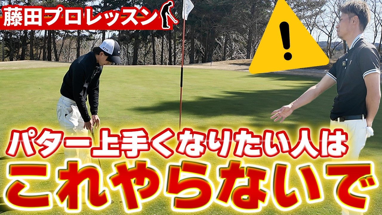 Fujita Pro Lesson! Mastering your putting to break 100