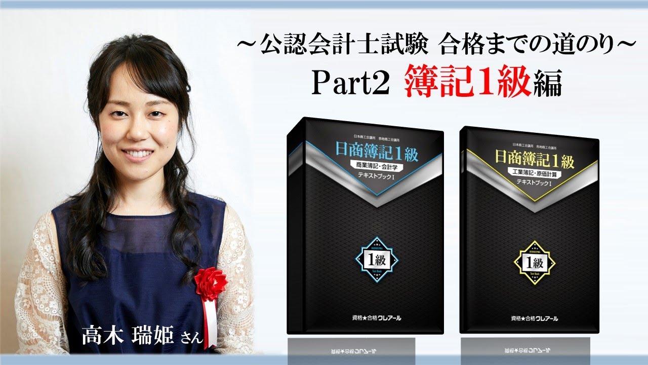 合格までの道のりPart2 簿記1級編 - YouTube