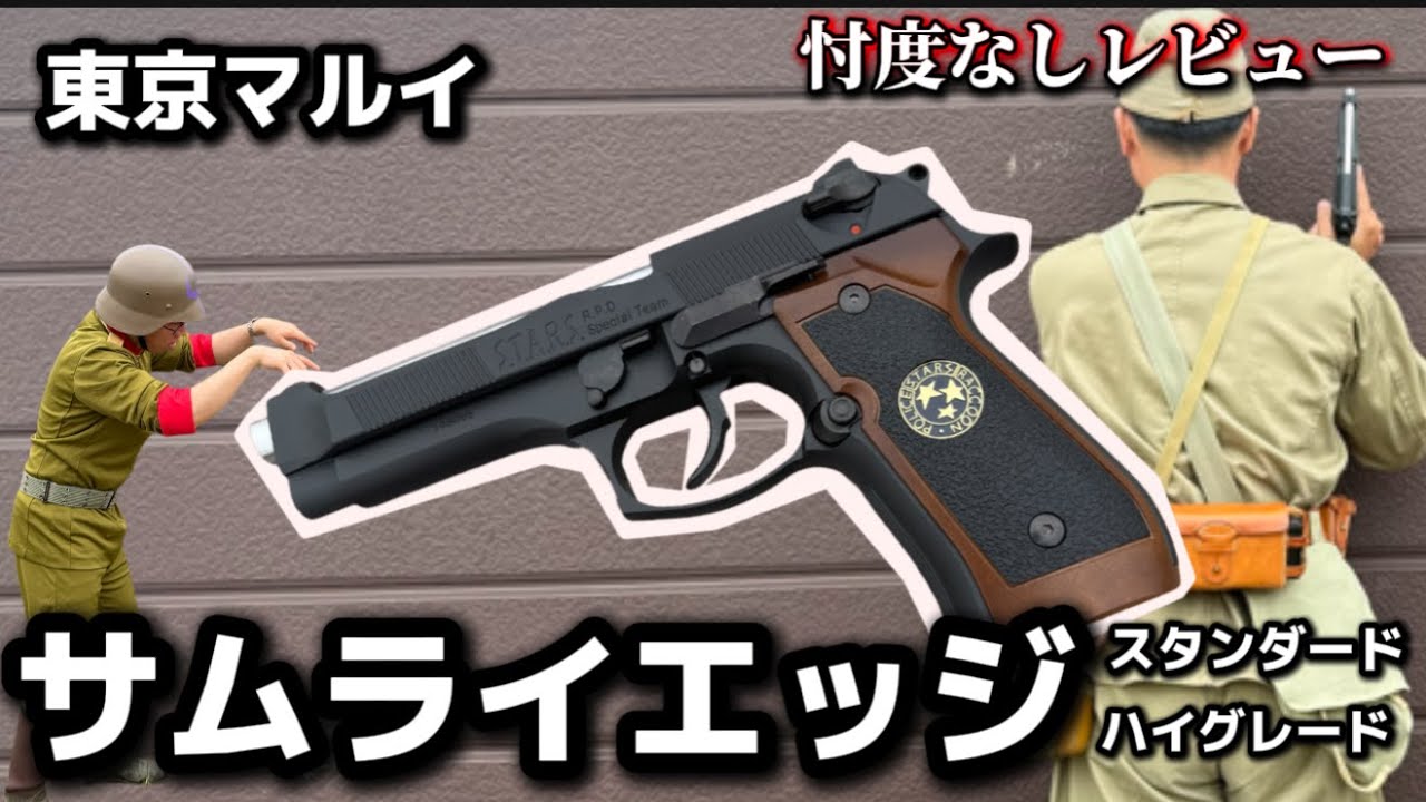 Air Gun Review] Tokyo Marui Samurai Edge Standard High-Grade Model
