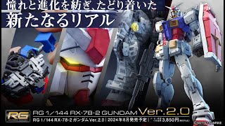 RG 1/144 RX-78-2 ガンダム Ver.2.0 | バンダイ ホビーサイト