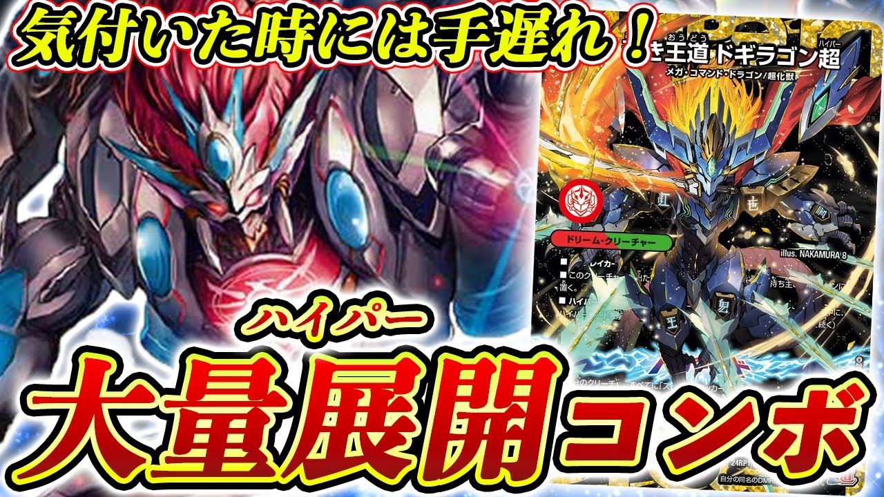 ガチ構築】ほぼループ！？『4Cドギラゴン超』の展開力がまじで神過ぎる