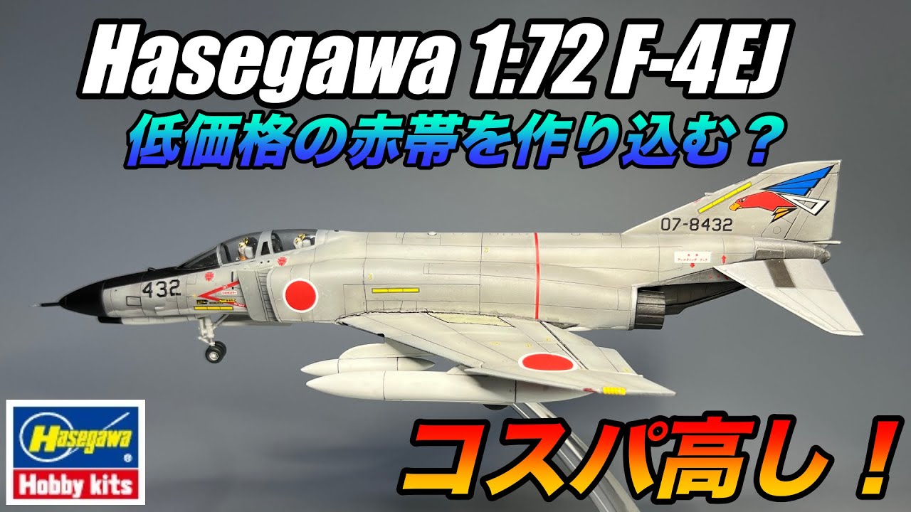 FullBuild Hasegawa 1/72 F-4EJ PhantomⅡを作り込んでみた！ - YouTube
