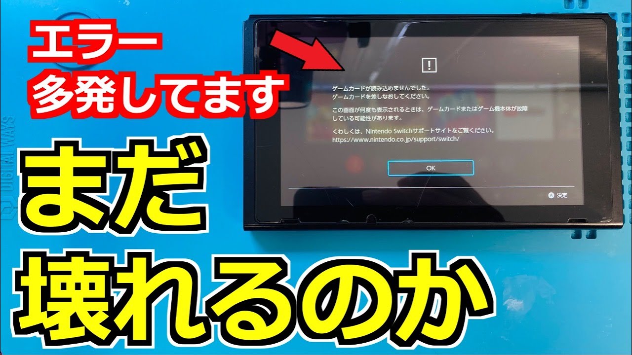 故障多発】ゲームソフトが全く読み込まないNintendo Switchを高速で