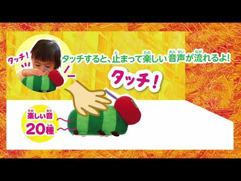 ベビーザらス - はらぺこあおむし いっしょにあちこち！タッチで