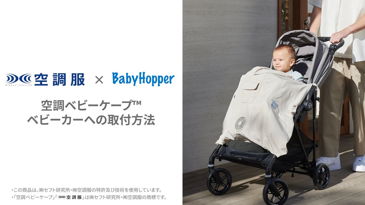 BabyHopper】空調ベビーケープ™ ベビーカーへの取り付け方 - YouTube