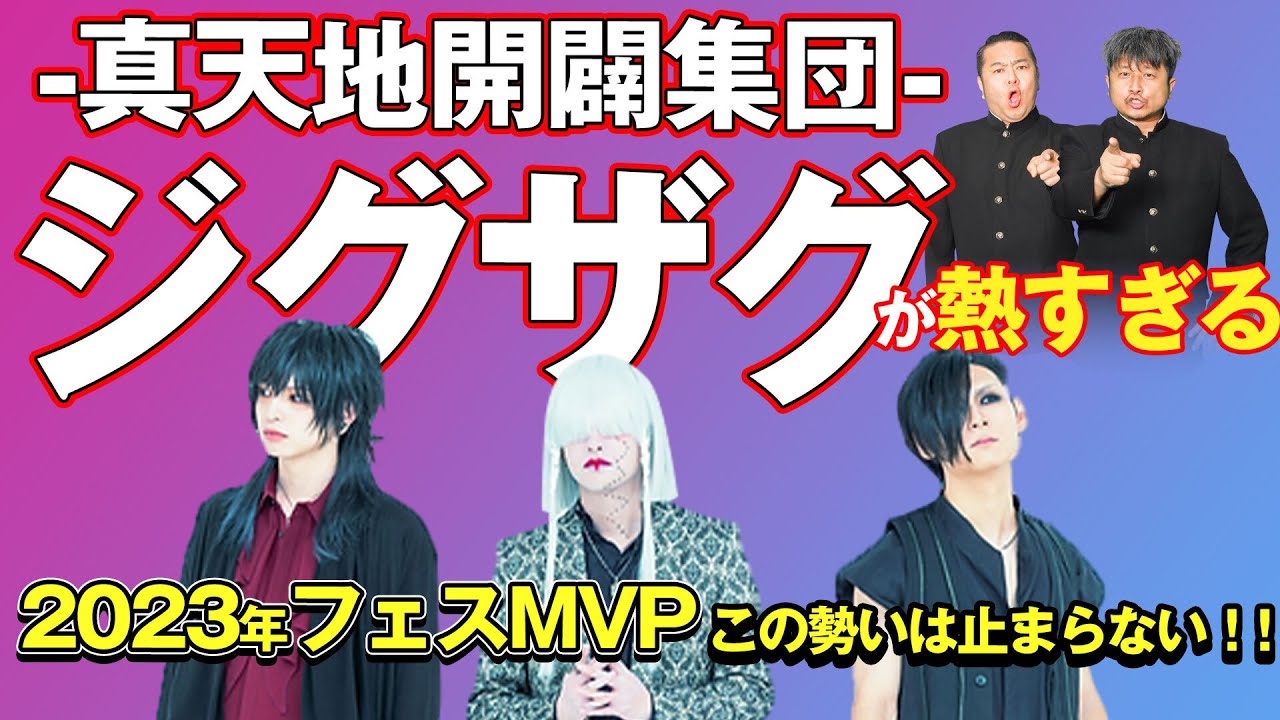 ジグザグ】-真天地開闢集団-ジグザグをダイノジが徹底深掘り！！今一番