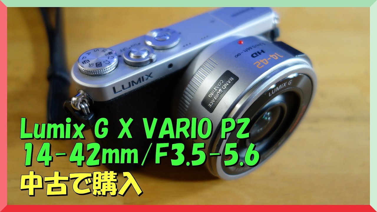 Lumix G X VARIO PZ 14-42mm/F3.5-5.6 を中古で購入 古いレンズだけど