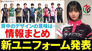 Mリーグ】新ユニフォーム発表！(2024-25シーズン)【M.LEAGUE/速報/解説