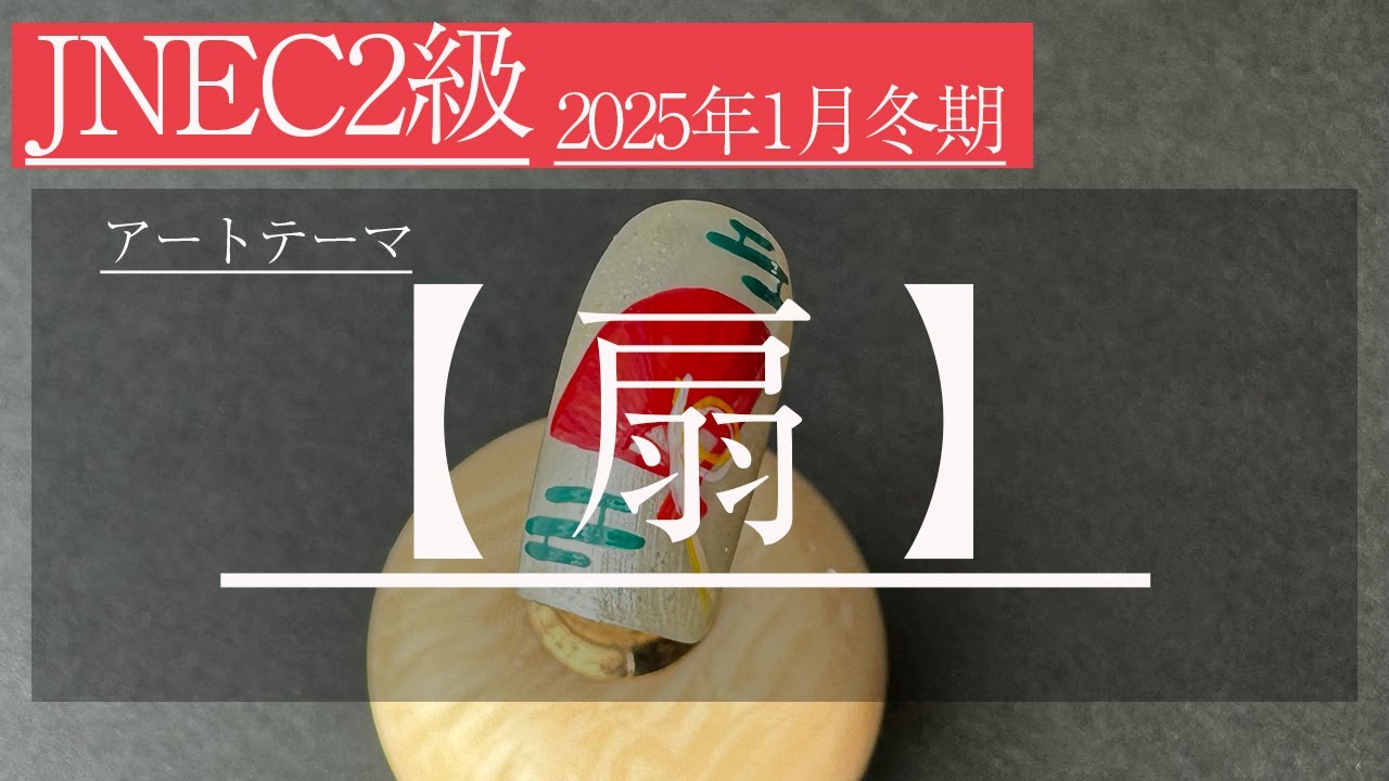 JNECネイリスト検定2級／2025年1月冬期／扇アート】 - YouTube