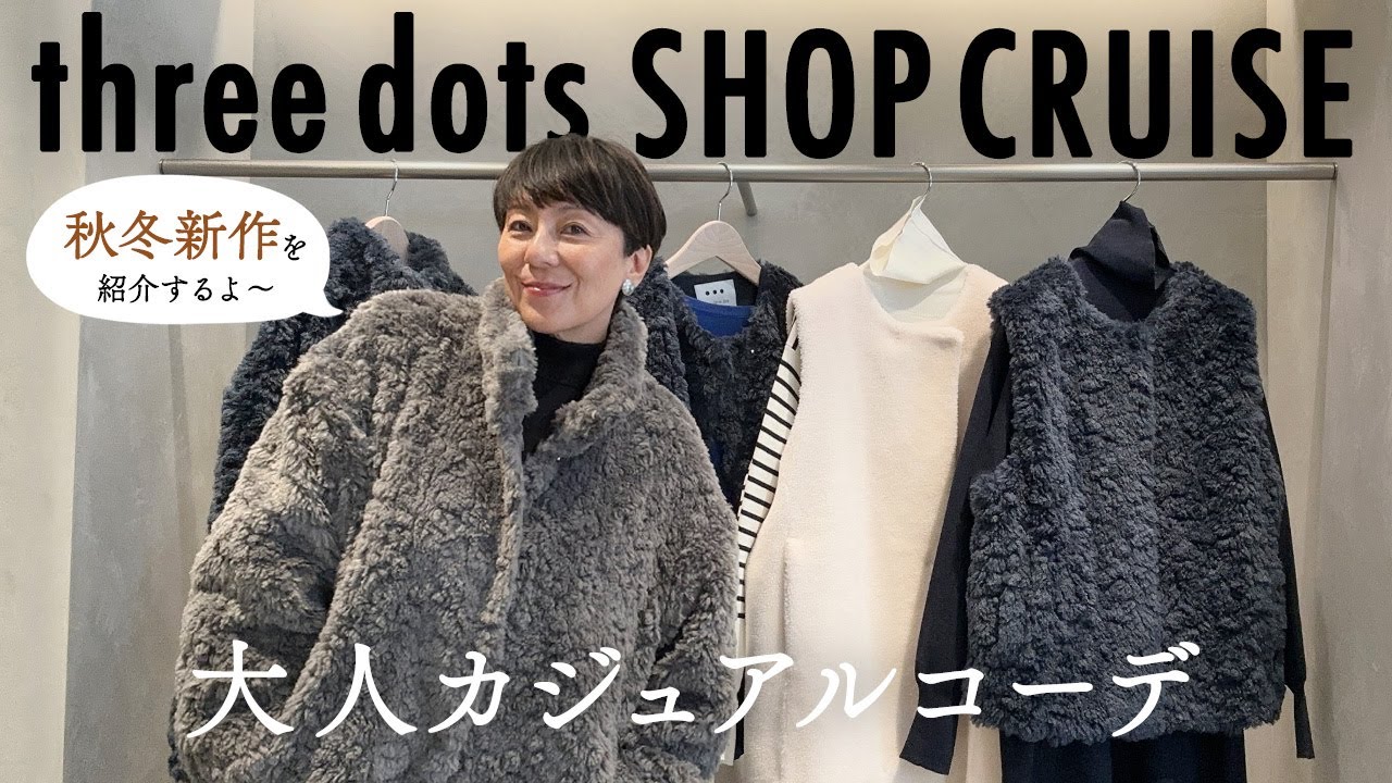 新作アウター】three dots の秋冬新作！人気のボアアウターに本気で
