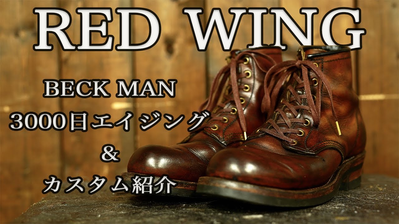 Red Wing】3000日経過したレッドウイング ベックマン 【エイジング