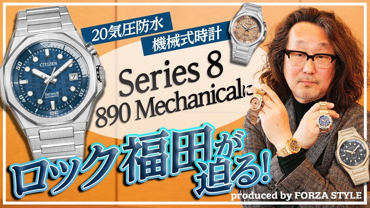 20気圧防水機械式時計 Series 8 890 Mechanicalにロック福田が迫る