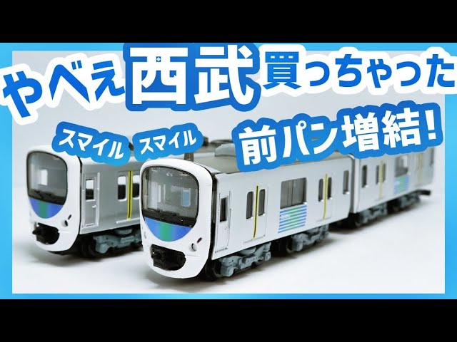 開封#46】まさかの西武！地上線のエース、スマイルトレイン30000系を