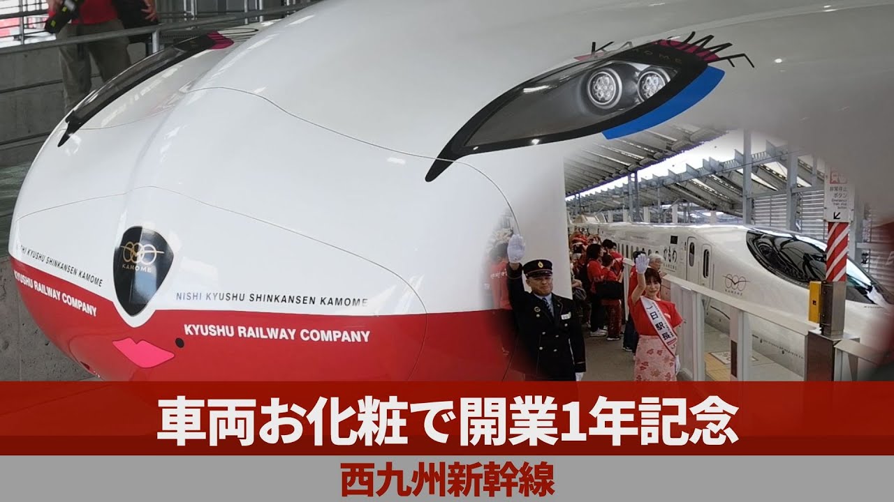 車両お化粧で開業1年記念 西九州新幹線 - YouTube