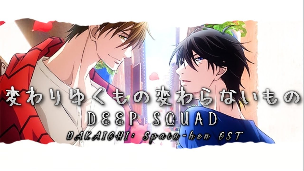 DAKAICHI: Spain-hen OST DEEP SQUAD 『変わりゆくもの変わらないもの